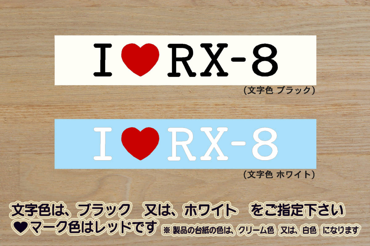 I LOVE RX-8 ステッカー 8_エイト_タイプRS_スピリットR_マツダスピード_M’z Tune_頭文字D_13B_改_改造_チューニング_カスタム_ZEALマツダ_画像1