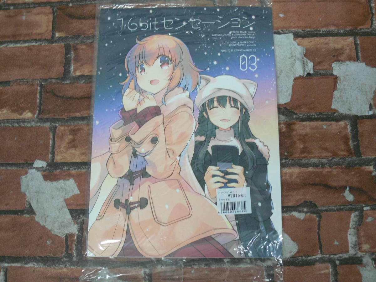 【未開封】16bitセンセーション 03 C93 (同人誌)_画像1