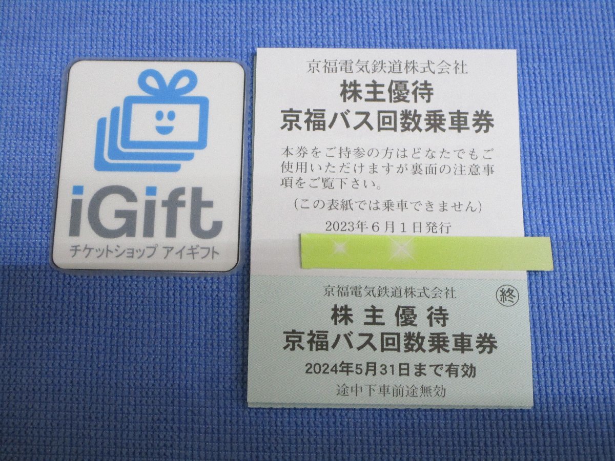 普通郵便無料★京福バス 回数乗車券 10枚綴 (2024.5.31まで)★ #3496_画像1