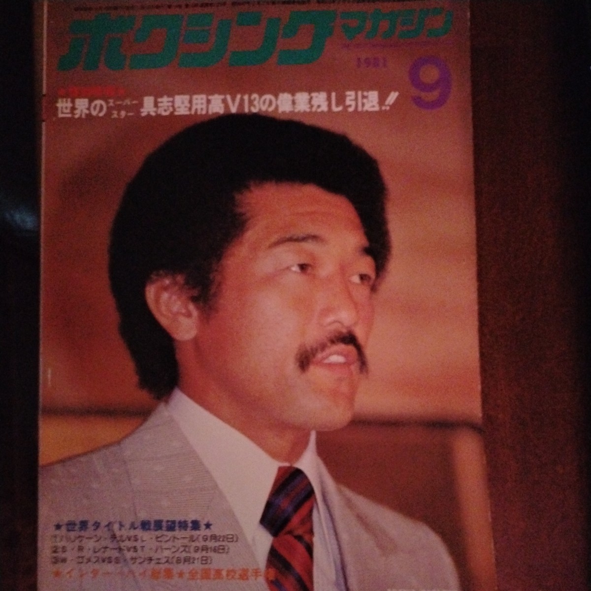 送料込み　ボクシングマガジン　1981年 9月号　具志堅引退　レナードvsハーンズ展望
