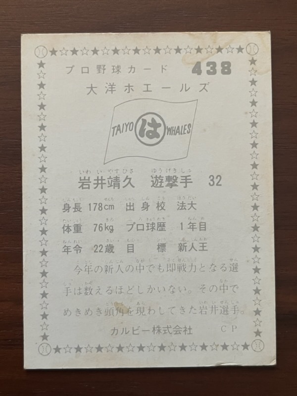 カルビープロ野球カード NO438 岩井靖久の画像2