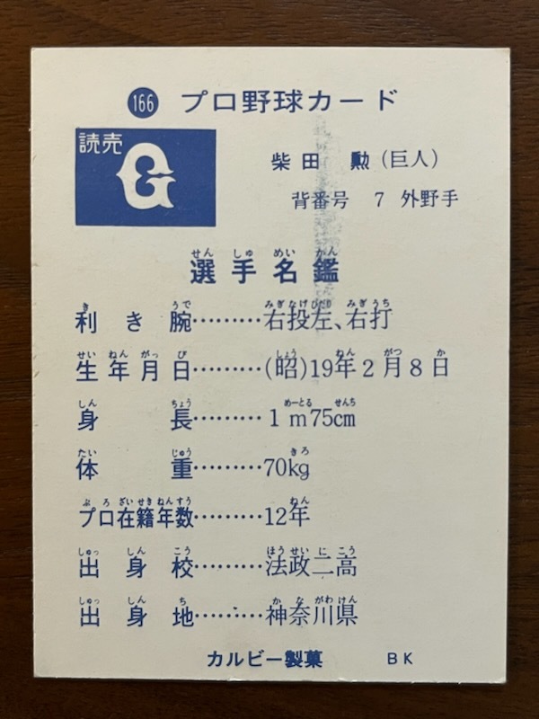 カルビープロ野球カード　NO166　柴田　勲_画像2