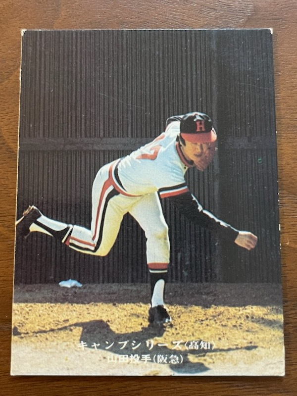 カルビープロ野球カード NO638 山田久志の画像1