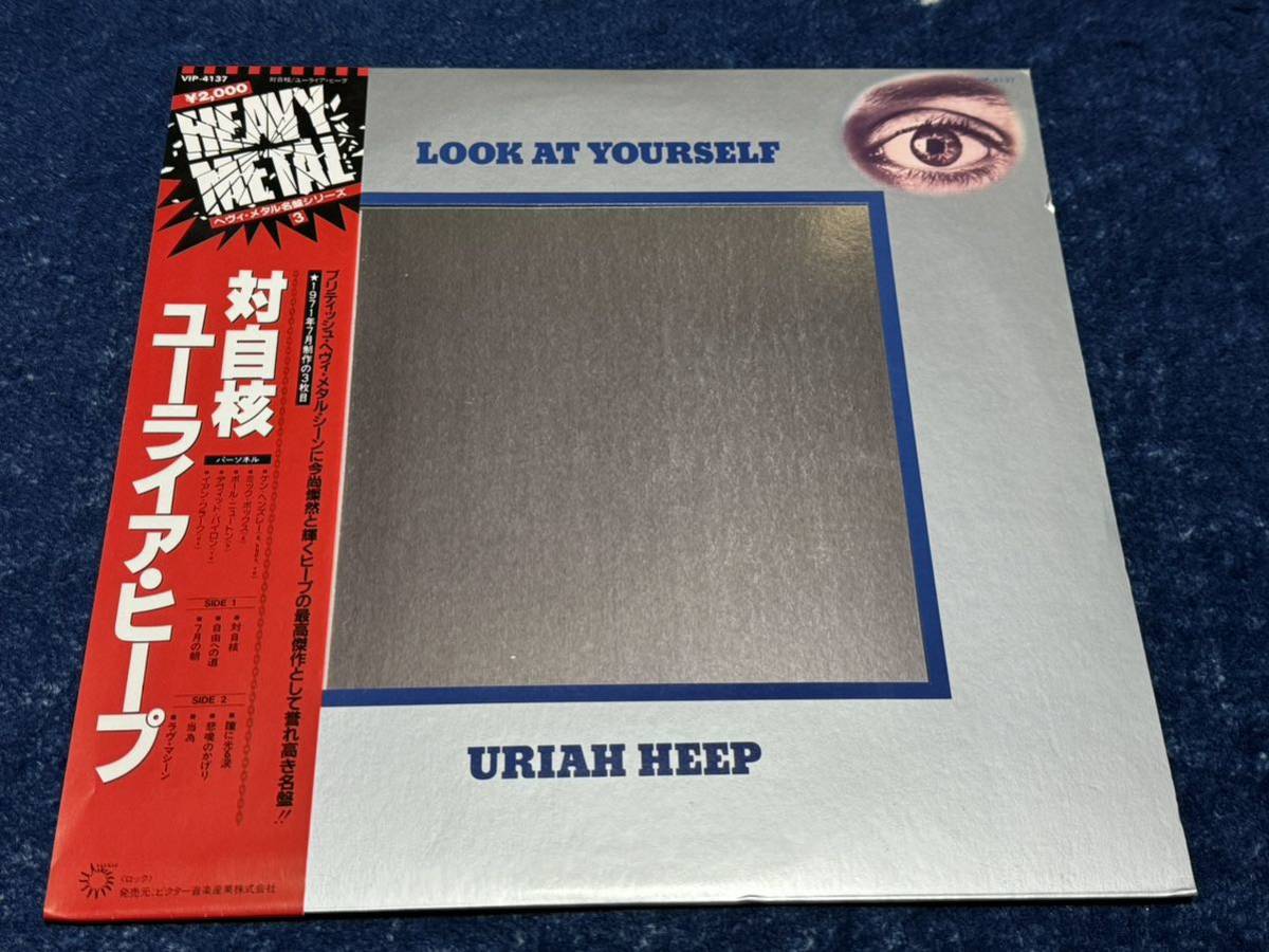 Uriah Heep / ユーライア・ヒープ Look At Yourself 対自核 日本盤の画像1