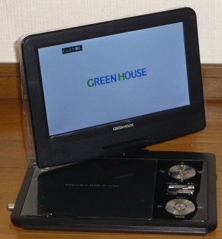  GREEN HOUSE TVチューナー内蔵ポータブルDVDプレーヤー　GH-PDV9NTG-BK ☆美品☆ジャンク？_画像8