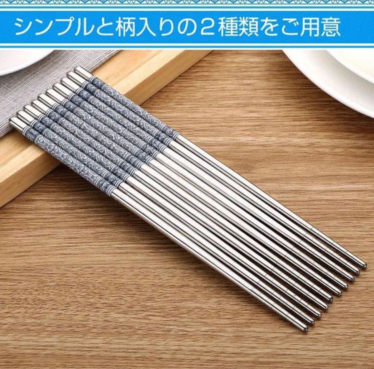 箸 ステンレス 耐久性 丈夫 耐熱 オシャレ 経済的 衛生的 キッチン 食事