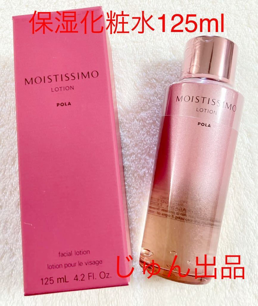 POLAモイスティシモ ローション　125ml_画像1