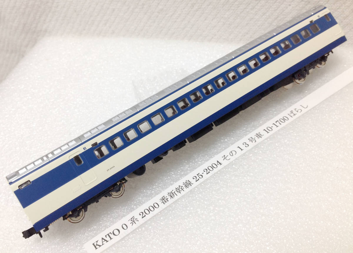 KATO 0系2000番新幹線 25-2004 その1 3号車 10-1700ばらし 車両ケース無し_画像1