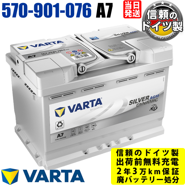 A7(旧品番E39) 570-901-076 AGM VARTA バルタ ドイツ製 輸入車用バッテリー 570901076 スタートアンドストップ 参考 韓国製 LN3 互換_画像1