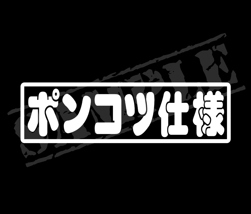 ★☆『ポンコツ仕様』 パロディステッカー 4.5cm×17cm☆★の画像1