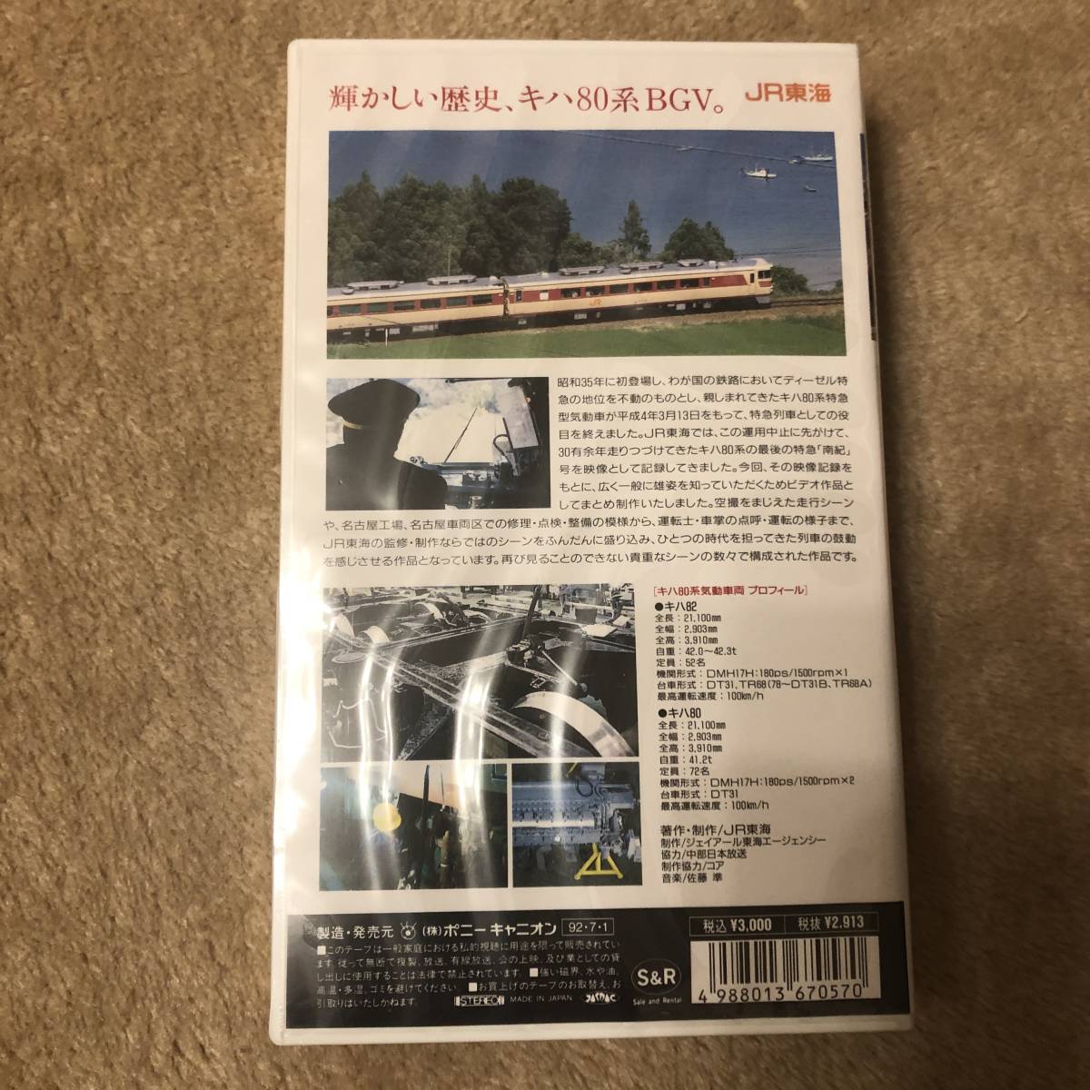 鉄道ビデオ 「さよならキハ８０系特急南紀号」_画像2