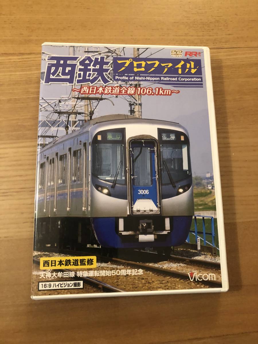 鉄道DVD 「西鉄プロファイル　西日本鉄道全線106.1ｋｍ」西鉄のすべてが解る　ビコム社　_画像1