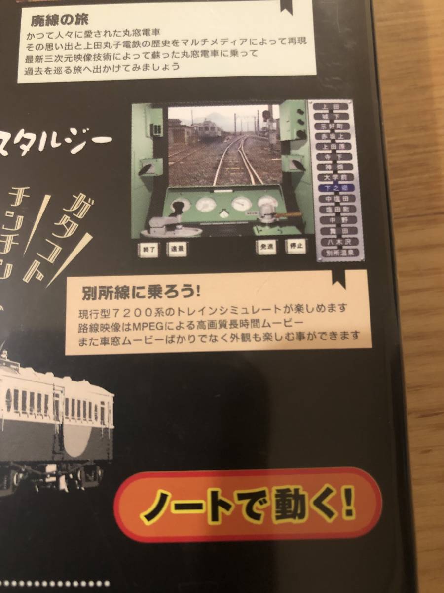 鉄道CD-ROM「丸窓電車　モハ5250　上田丸子電鉄の軌跡」人を運び荷物を運び文化を運んだ　_画像6