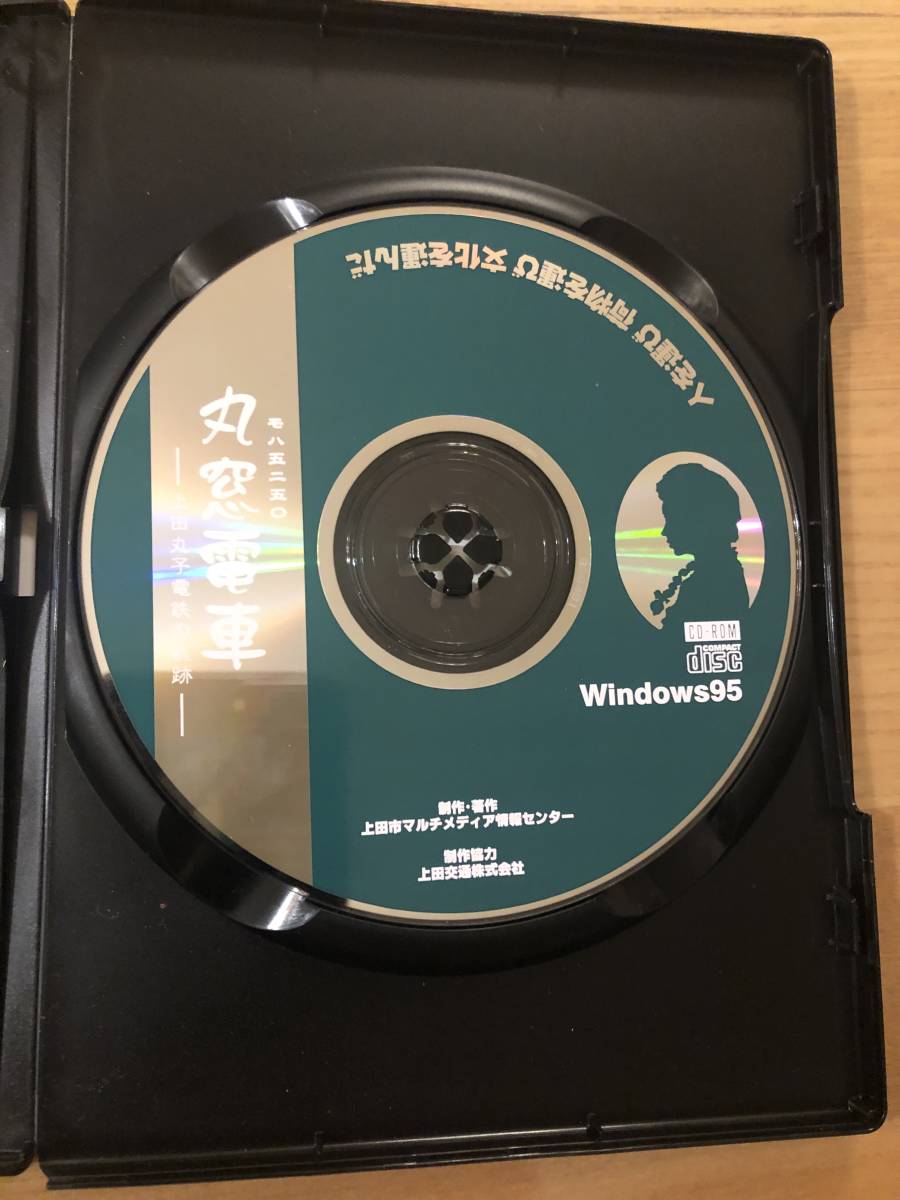 鉄道CD-ROM「丸窓電車　モハ5250　上田丸子電鉄の軌跡」人を運び荷物を運び文化を運んだ　_画像3