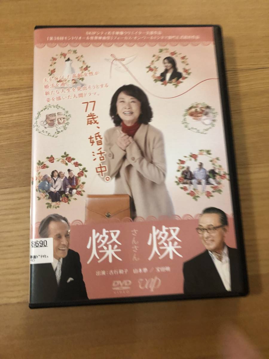 邦画DVD 「燦燦」77歳、婚活中 吉行和子 山本學 宝田明_画像1