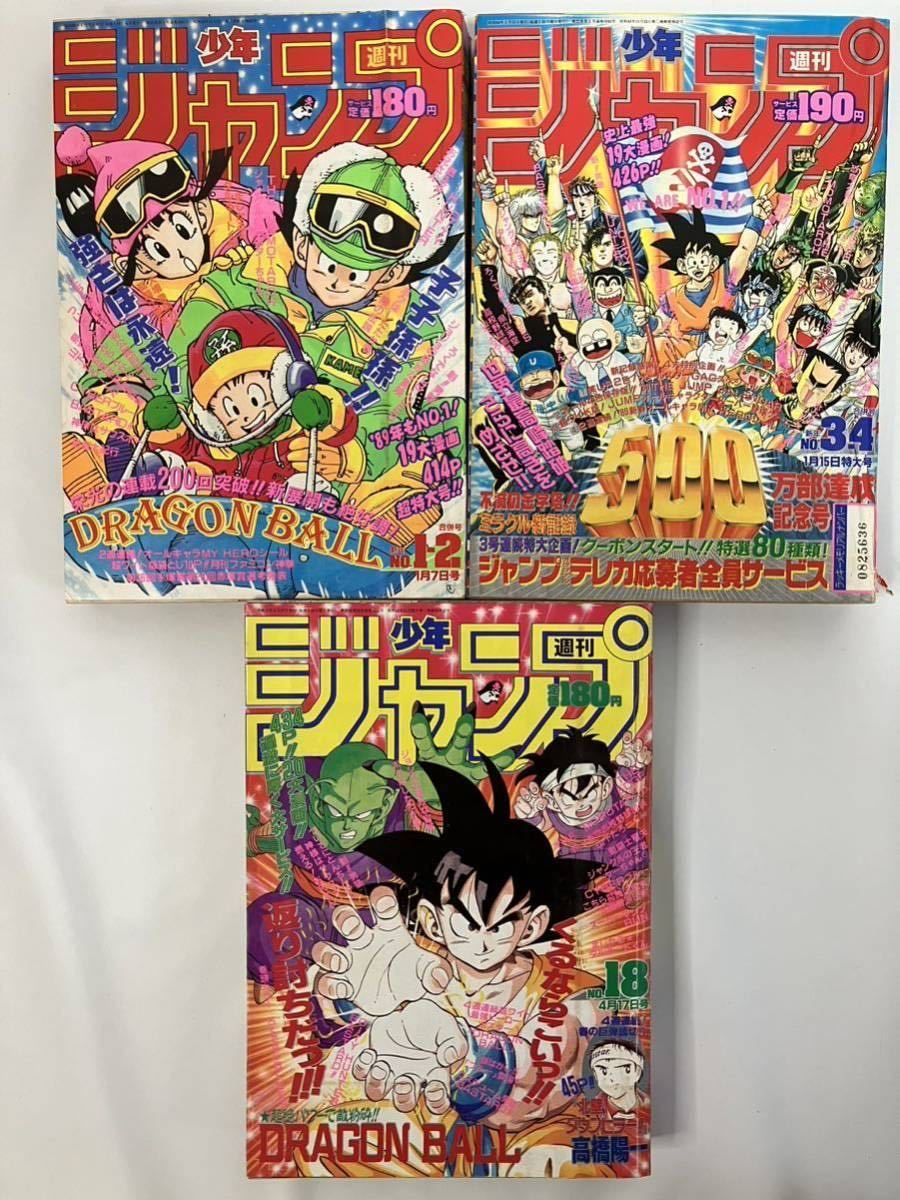 【レア】週刊少年ジャンプ　ドラゴンボール DRAGON BALL 表紙　1989年　1-2号、3-4号、18号、21号、28号、37号、47号 / 7冊セット_画像3