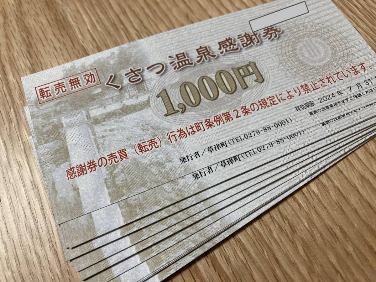 送料無料■くさつ温泉感謝券 30,000円分（1,000円券×30枚）■有効期限:2024年7月31日迄■草津温泉■_画像1