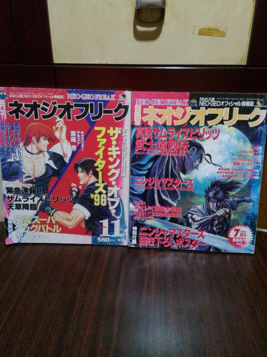 月刊　ネオジオフリーク　1996年　7月号　11月号　SNK公認（NEO・GEOオフィシャル情報誌）　雑誌_画像1