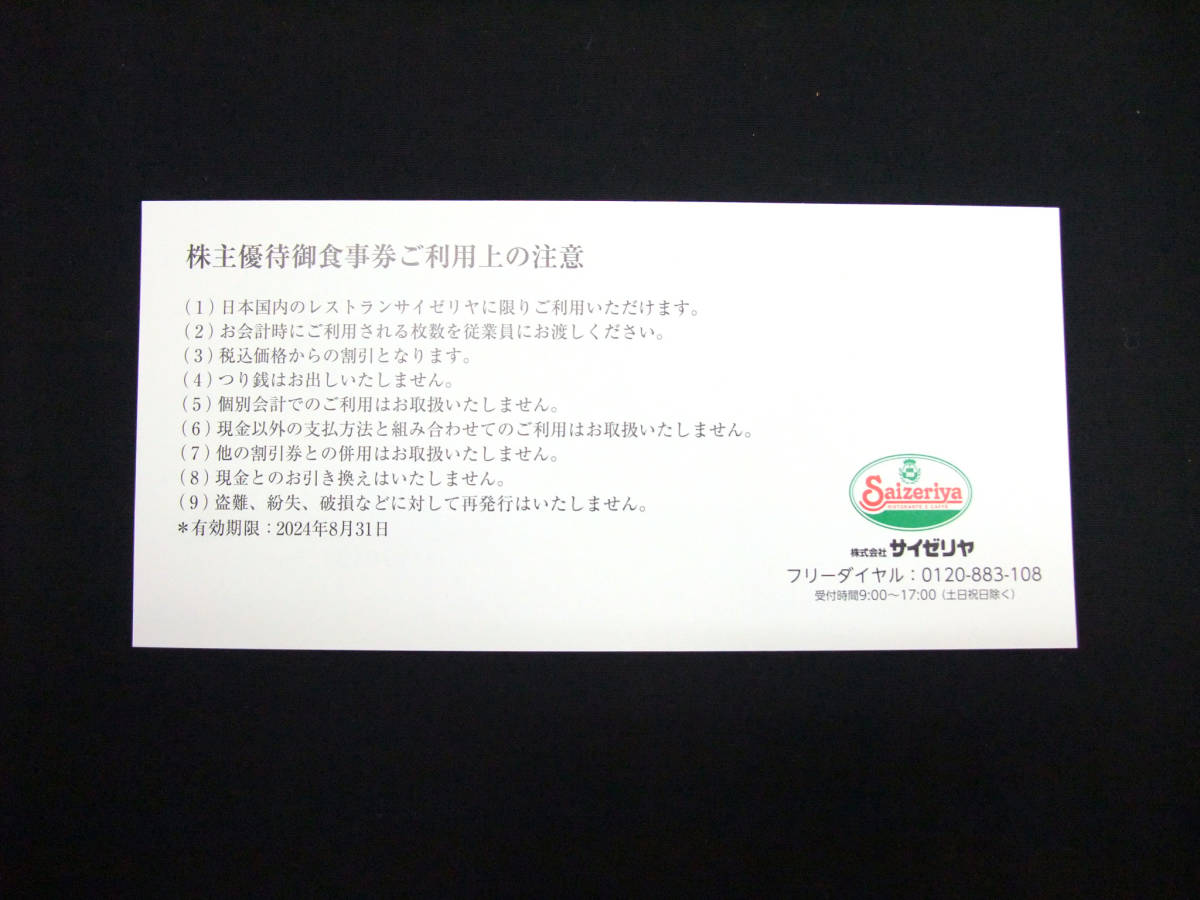 ◆【有効期限 2024年8月31日】サイゼリヤ 株主優待券 株主優待御食事券 500円×4枚 合計2000円分 _画像2