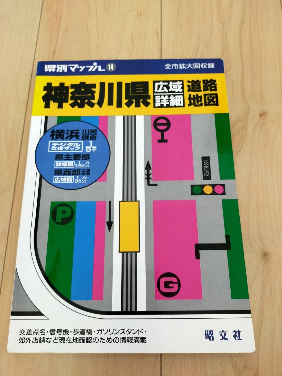 道路地図　神奈川県　マップル　昭文社