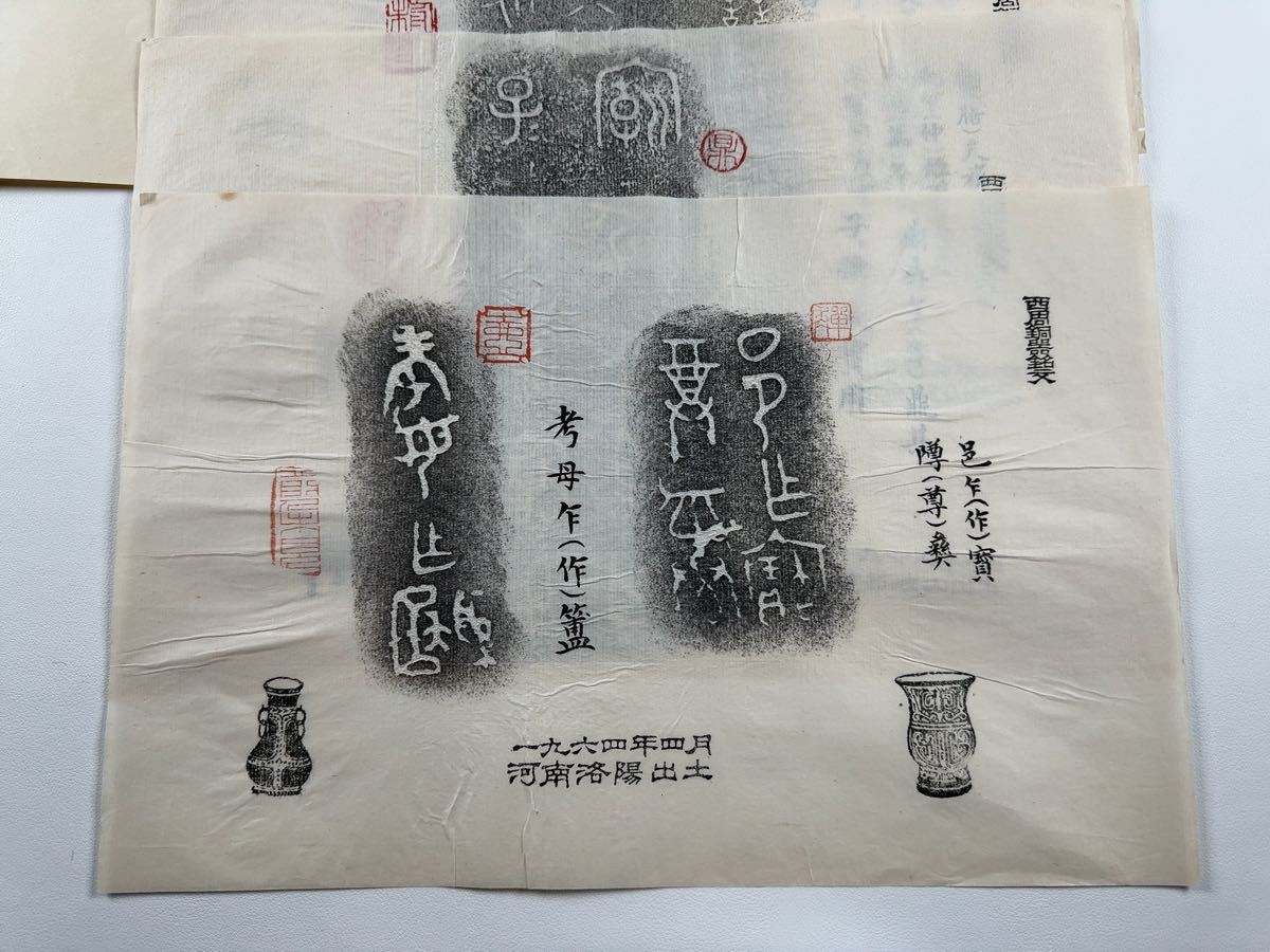 西周銅器銘文 拓本2種 20枚 書道 中国 青銅器_画像3