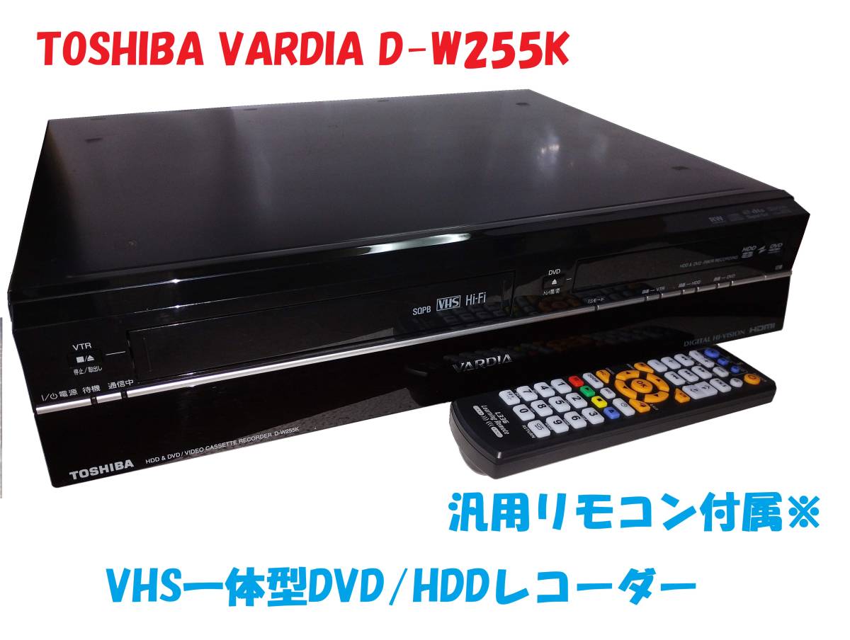 ★☆TOSHIBA VARDIA VHS一体型DVD/HDDレコーダー D-W255K B-CAS・汎用リモコン付☆★_画像1