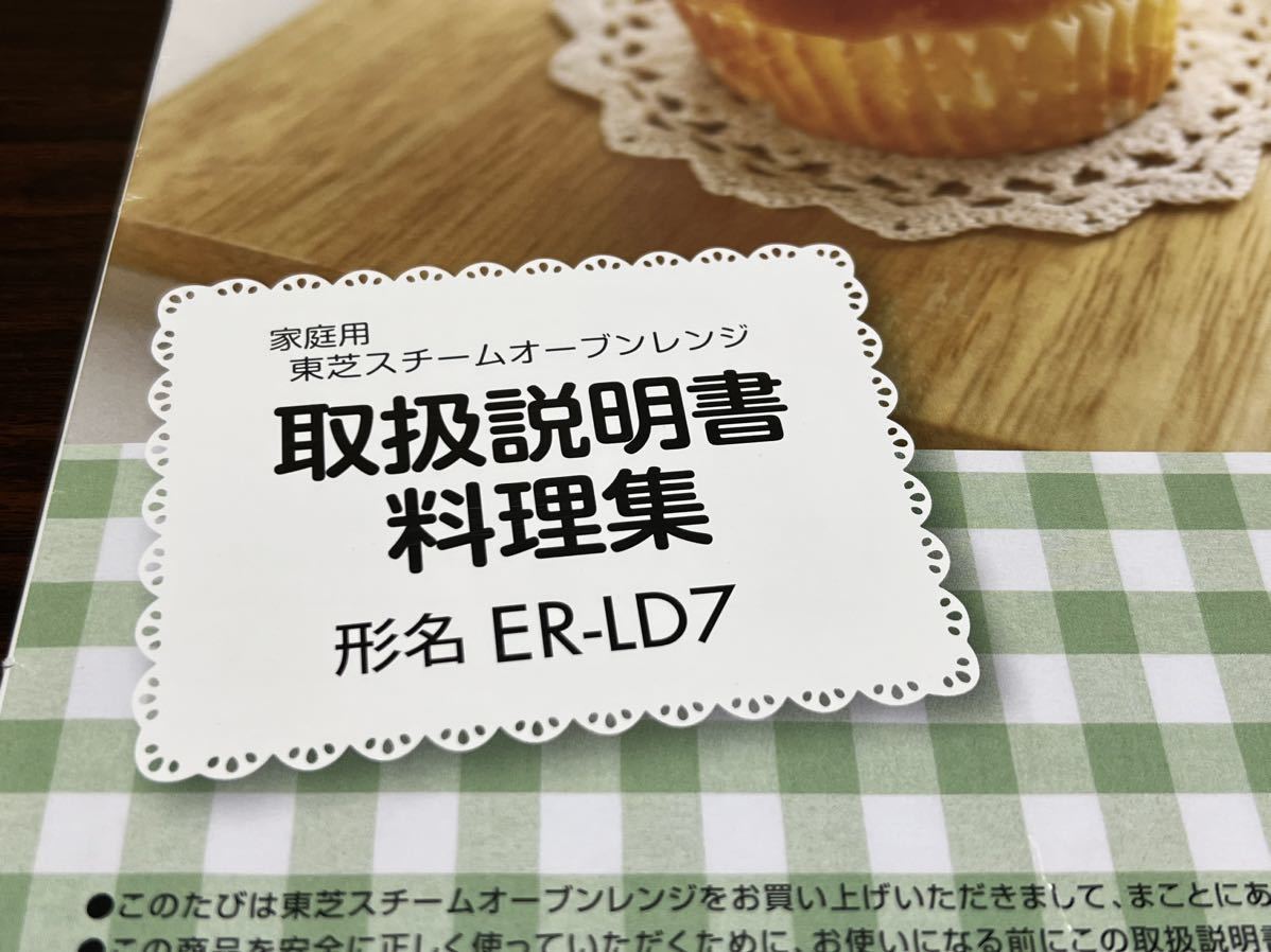 『家庭用 東芝スチームオーブンレンジ取扱説明書 料理集 形名ER-LD7』の画像2