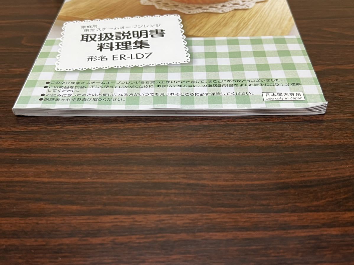 『家庭用 東芝スチームオーブンレンジ取扱説明書 料理集 形名ER-LD7』の画像8