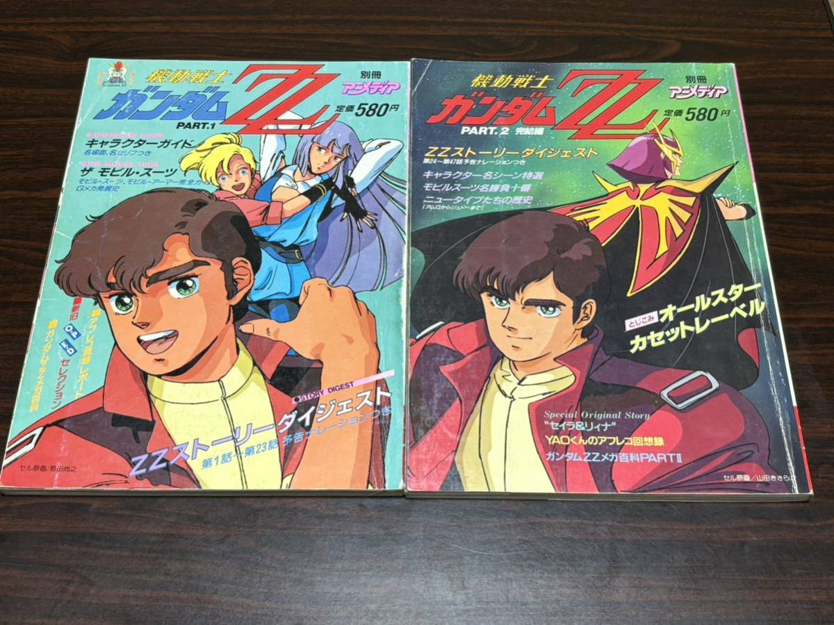 別冊アニメディア『機動戦士ガンダムZZ〈PART.1・2（完結編）〉2冊セット』学研　難あり_画像1