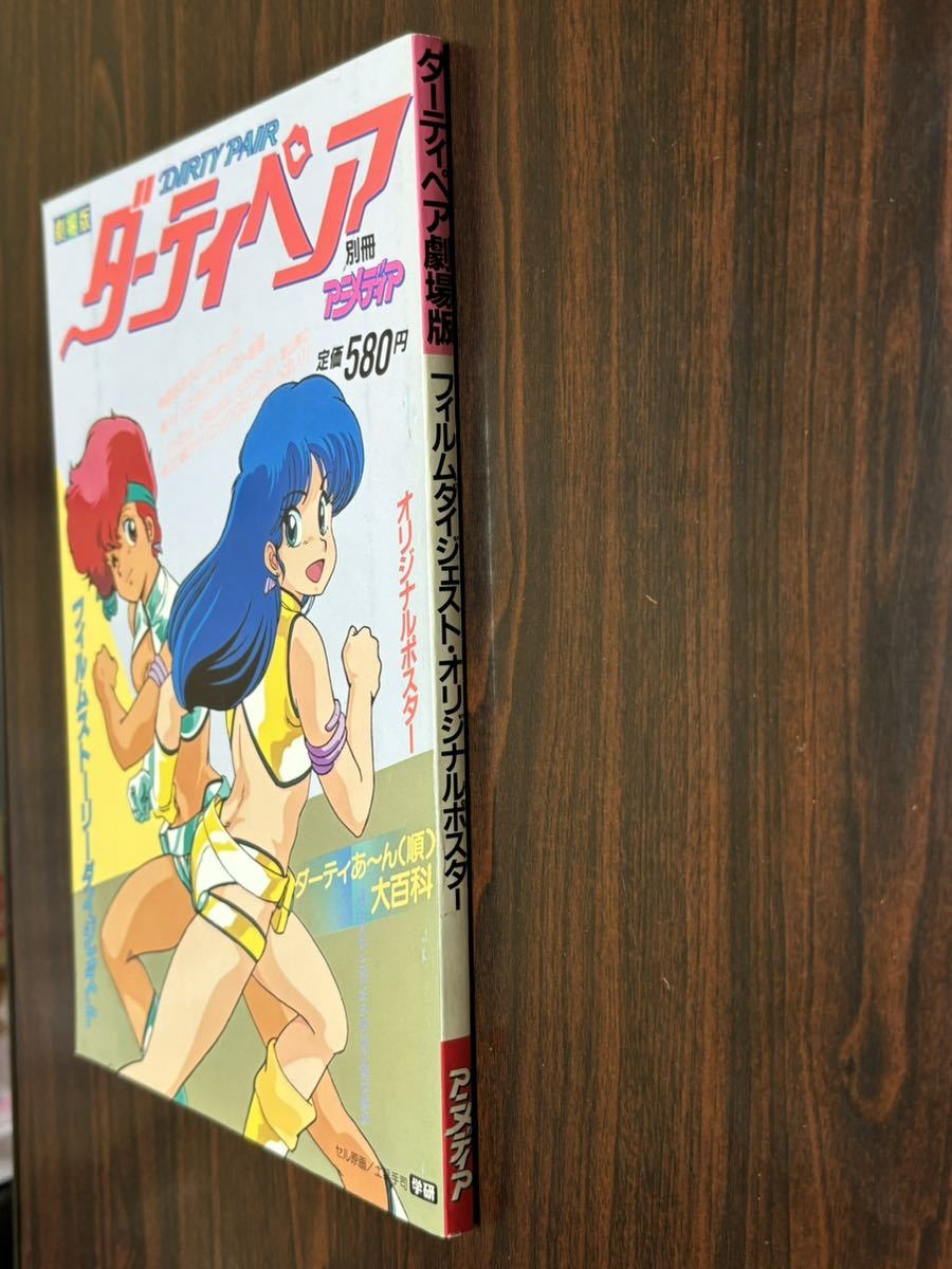  separate volume Animedia [ theater version Dirty Pair ] Gakken 
