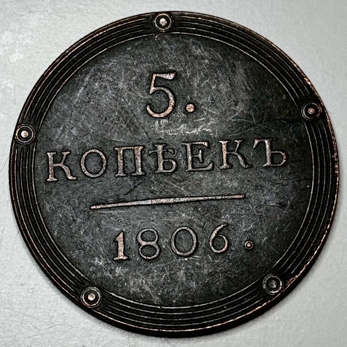 ロシア帝国　古銭　1806年　5コペイカ　アレクサンドル1世　国章　双頭の鷲　クラウン　大型　コイン　硬貨　重さ28.64g_画像2