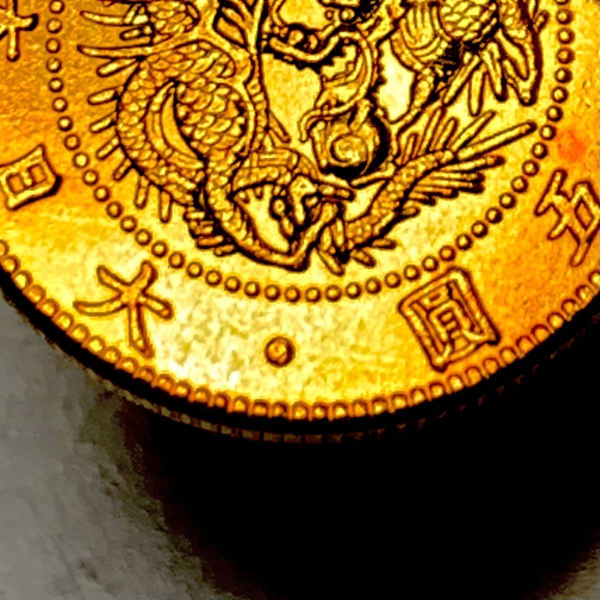 旧5円金貨　明治30年　古銭 貨幣 竜 菊錢 旗 小型 硬貨 5圓 コイン 重さ7.96g_画像3