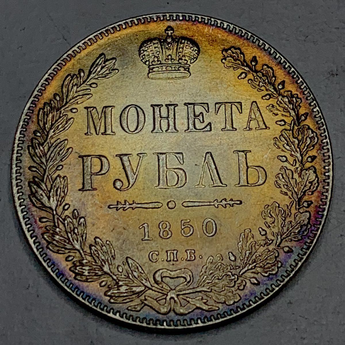 1850年 ロシア 1ルーブル銀貨 ニコライ1世 VF 35 Yahoo!オークション - 1850年 1ルーブル銀貨 双頭の鷲 ニコライ