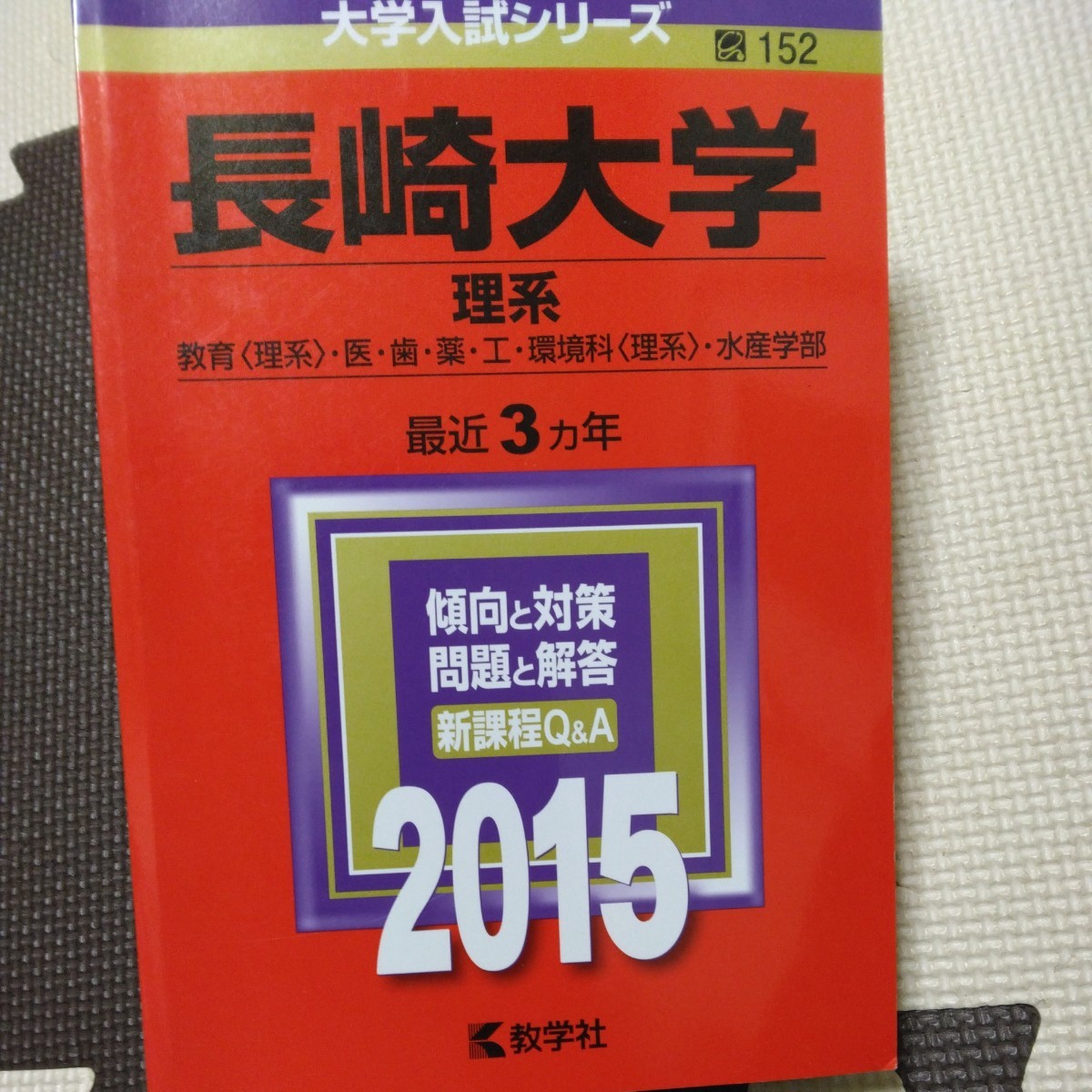 送料無料長崎大学理系赤本2015_画像1