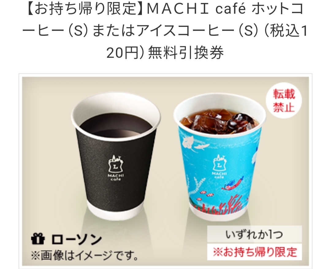 ローソン ＭＡＣＨＩ caf ホットコーヒー（S）またはアイスコーヒー（S）（税込120円）無料引換券_画像1