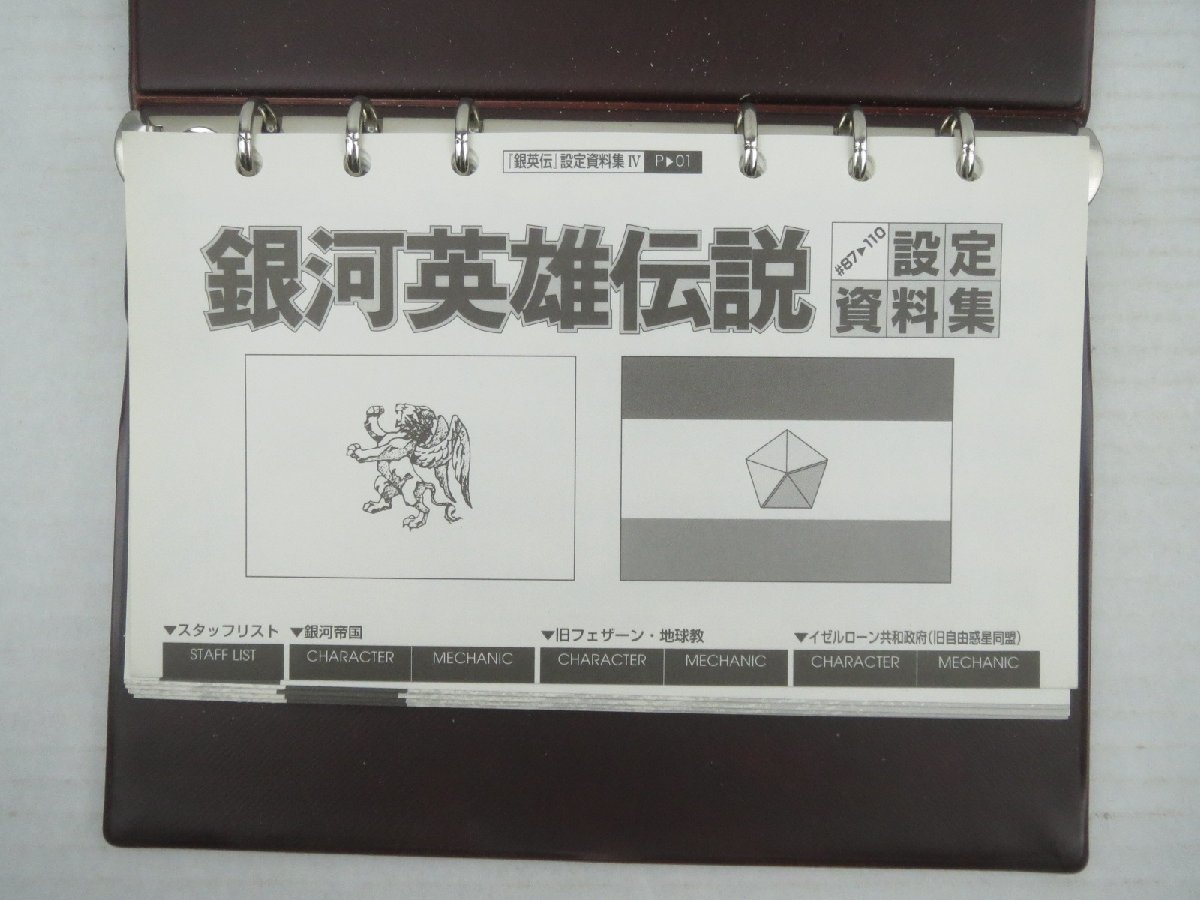 ♪銀河英雄伝説 / 銀河英雄伝説外伝 設定資料集 5冊セット♪経年保管品_画像3