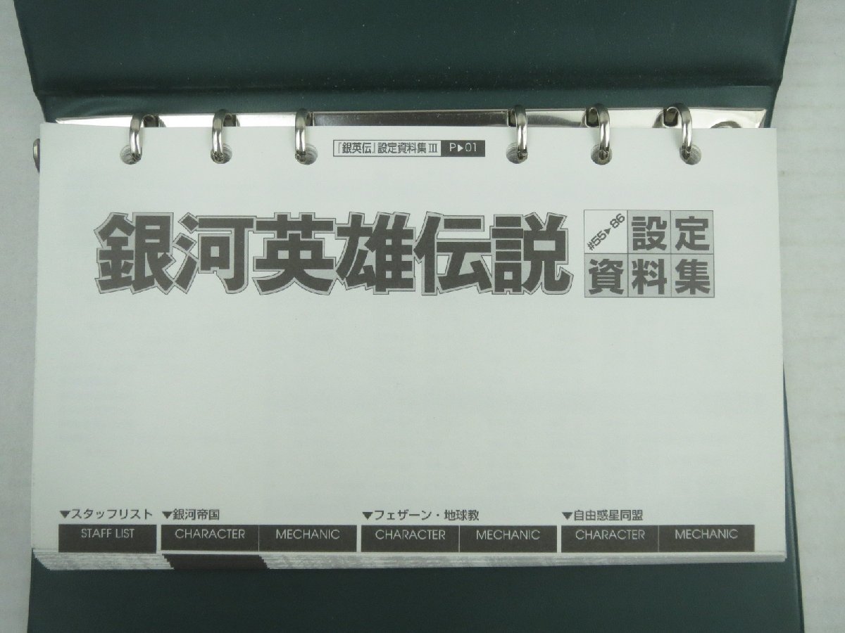 ♪銀河英雄伝説 / 銀河英雄伝説外伝 設定資料集 5冊セット♪経年保管品_画像4