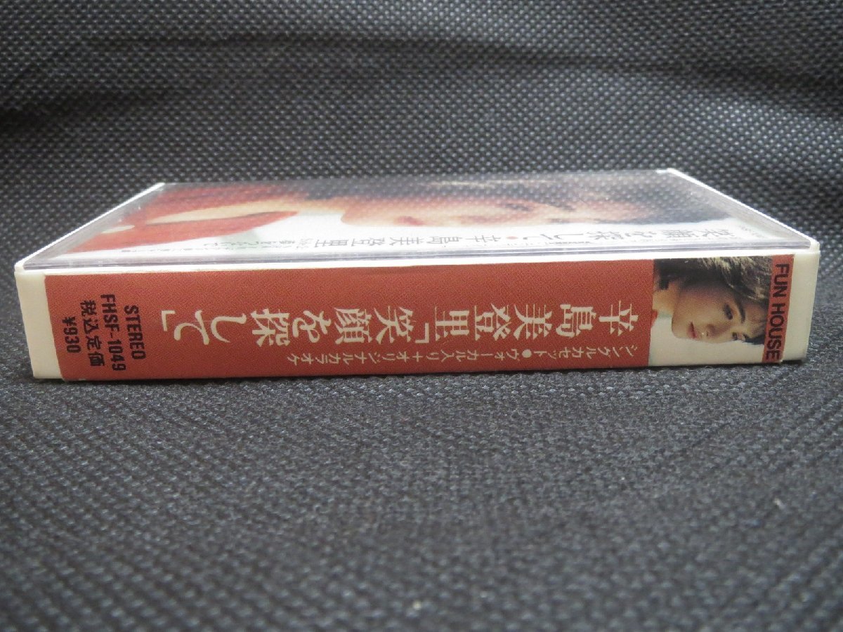 ♪希少!! アニメ YAWARA! EDテーマ 笑顔探して / 夢をつないで 辛島美登里 カセットテープ♪当時物 経年保管品_画像3