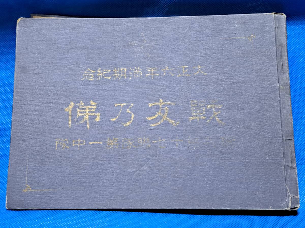 旧日本軍　日本軍　写真帖　騎兵第17連隊　大正6年　西少尉　軍馬