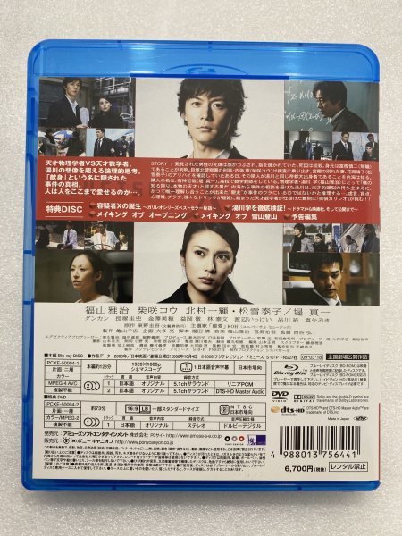 セル版 Blu-ray 容疑者Xの献身 ガリレオ BD+DVD 2枚組 福山雅治 柴咲コウ 北村一輝 松雪泰子 堤 真一 真矢みき 長塚圭史 林泰文 東野圭吾_画像2