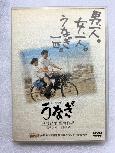 セル版 DVD うなぎ U・NA・GI 今村昌平 役所広司 清水美砂 倍賞美津子 常田富士男 佐藤允 哀川翔 河原さぶ 田口トモロヲ 市原悦子 柄本明_画像1