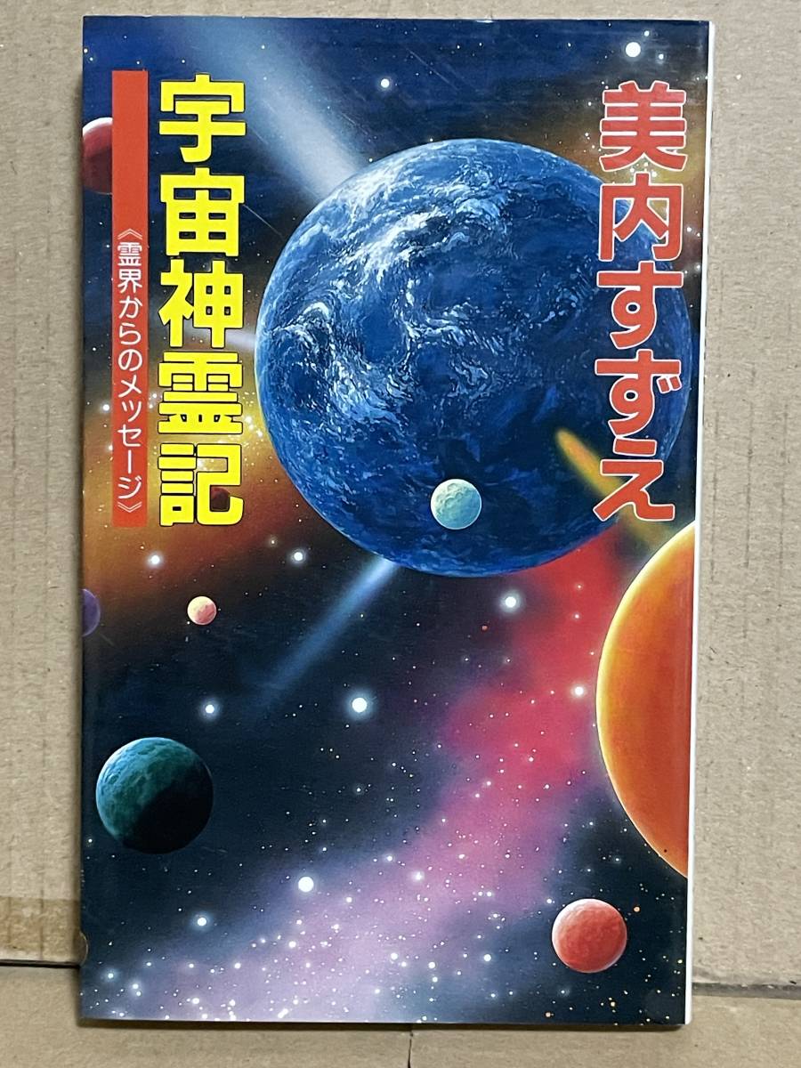 貴重本 宇宙神霊記 霊界からのメッセージ 美内すずえ 1991年初版 チャネリング体験 チャクラ 霊界入門書_画像1