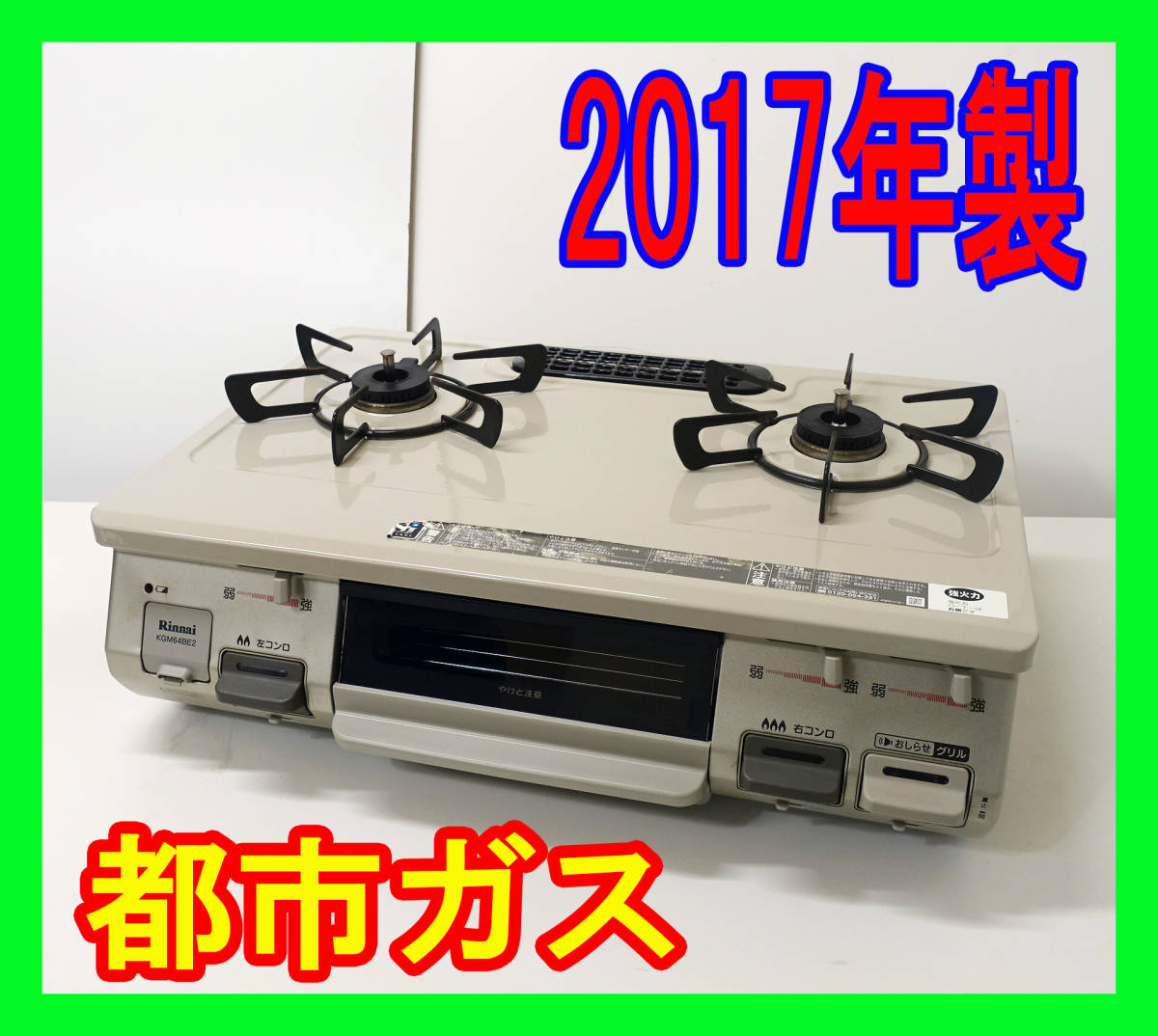 【訳アリ】2017年製/リンナイ/都市ガス/KGM64BE2R/水なし片面焼きグリル/右強火力/動作確認済/ガスコンロ/ガステーブル★SB1215-12