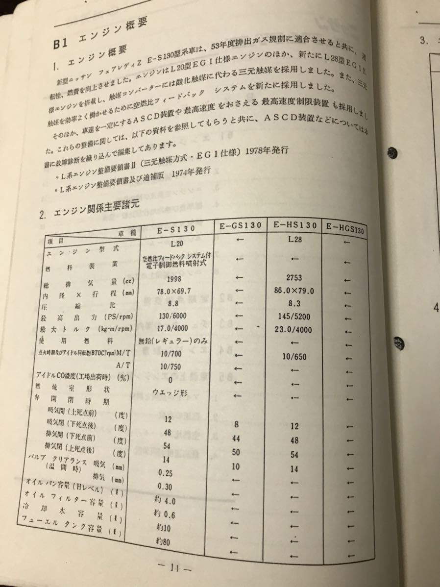 ニッサン　フェアレディZ　整備要領書　S130型　GS130型　HS130型　HGS130型　1978　当時_画像4