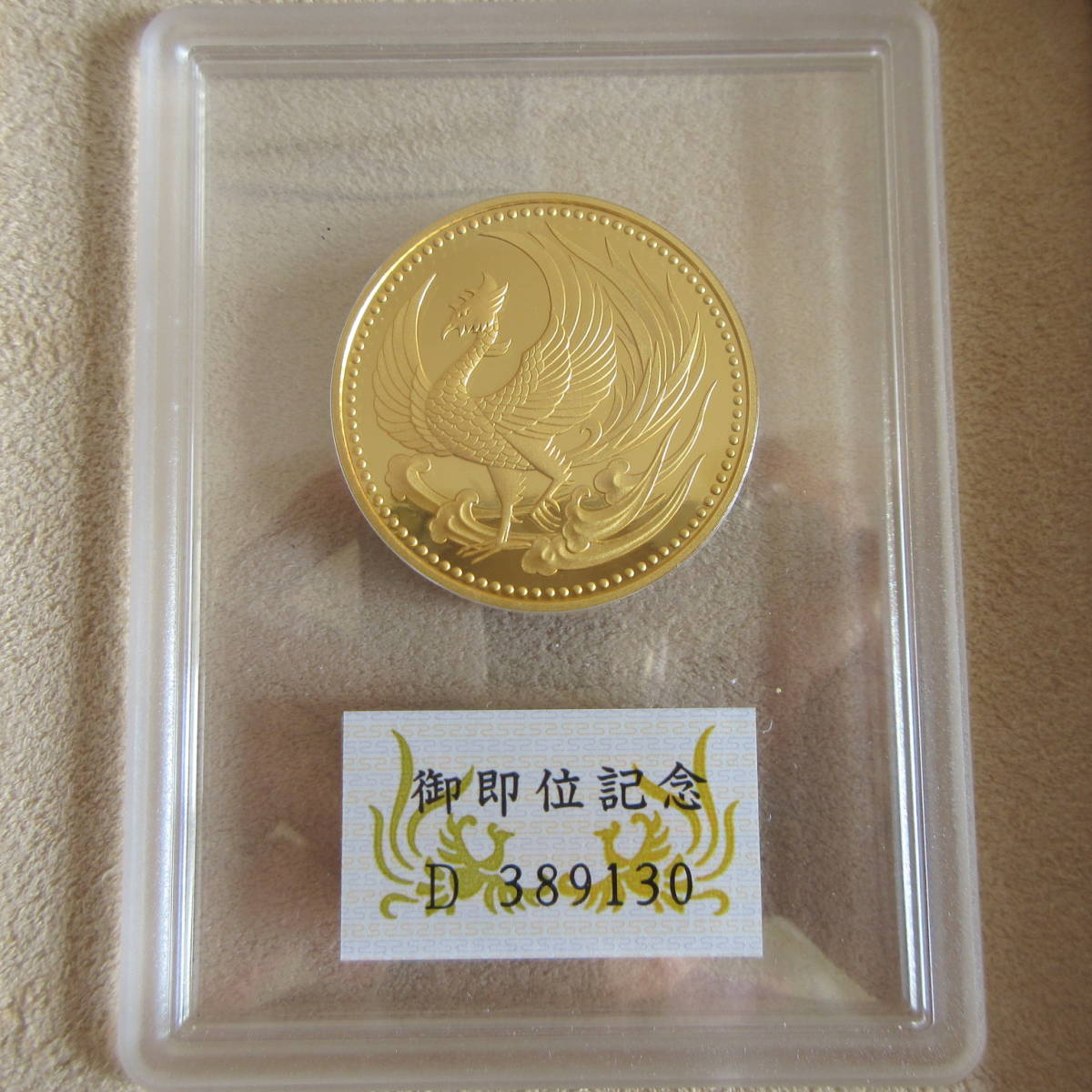 天皇陛下御即位記念　10万円金貨　平成2年　大蔵省造幣局　未使用_画像4