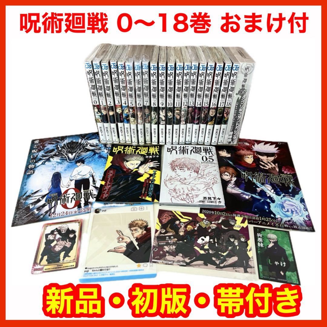 【初版・新品】 呪術廻戦 0巻〜18巻＋0.5巻＋非売品おまけ付 全巻セット スタートガイド ナツコミ ジャンパラ 劇場版 呪術廻戦0 来場者特典