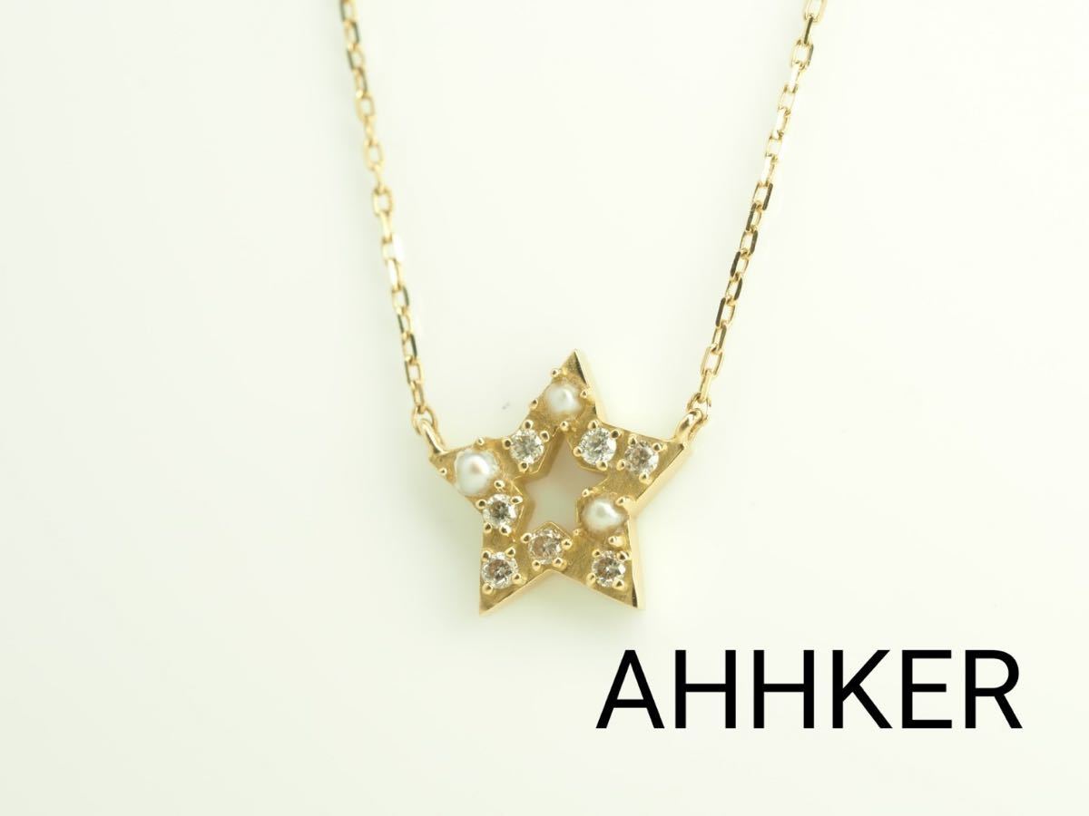 AHKER アーカー　スターネックレス　ダイヤモンド　真珠　ネックレス　K18