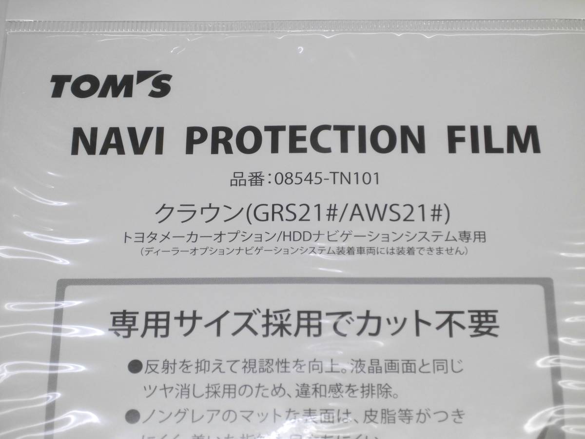 クラウンアスリート/ロイヤル トヨタ 純正ナビゲーション保護フィルム 3SET メーカー装着NAVI専用 トムス 08545-TN101 GRS21#/AWS210 の画像3
