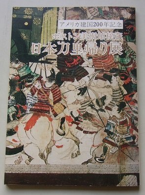 ボストン美術館秘蔵　日本刀里帰り展　昭和51年_画像1