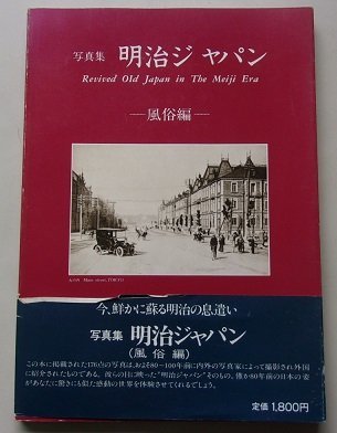  фотоальбом Meiji Japan нравы и обычаи сборник Showa 58 год 